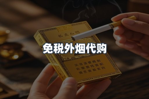 免税外烟代购